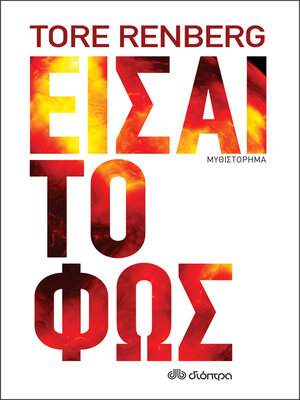 cover image of Είσαι το φως